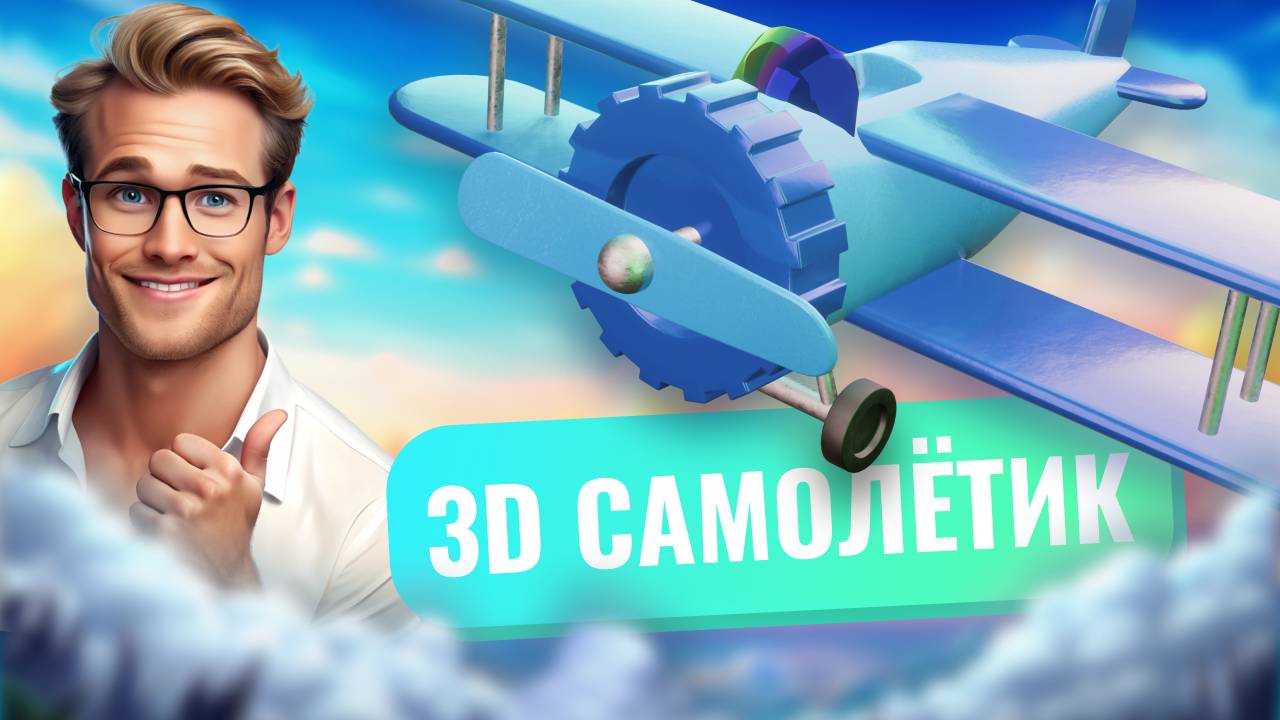 3D моделирование игрушечного самолётика в Blender смотреть онлайн
