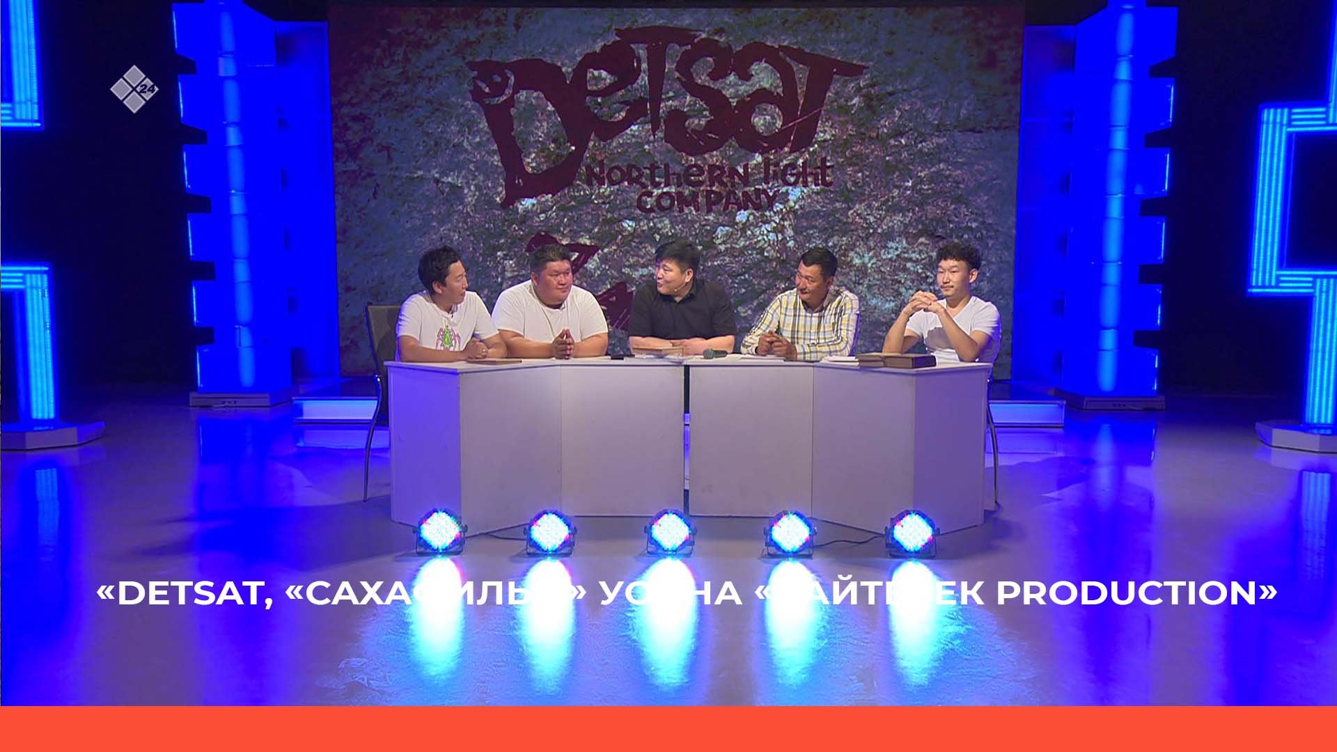 DETSAT, «Сахафильм» уонна «Байтерек Production» «Дикий челлендж» киинэлэрин тула (15.07.22)