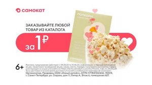 Реклама Самокат. Май(Возможна апрель) 2023.