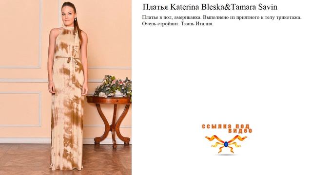 Платья Katerina Bleska&Tamara Savin в пол, американка. смотреть онлайн