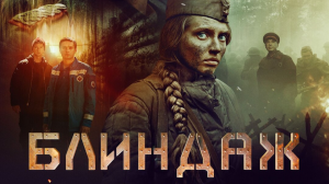 Блиндаж