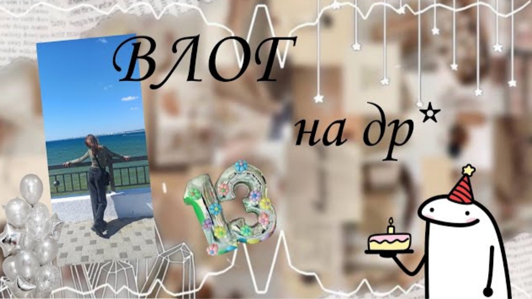 моë ДЕНЬ РОЖДЕНИЯ🥳 / влог