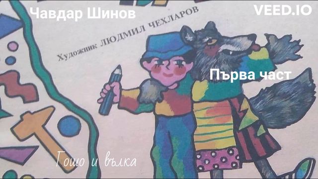 Чавдар Шинов, Гошо и Вълка, Първа част смотреть онлайн