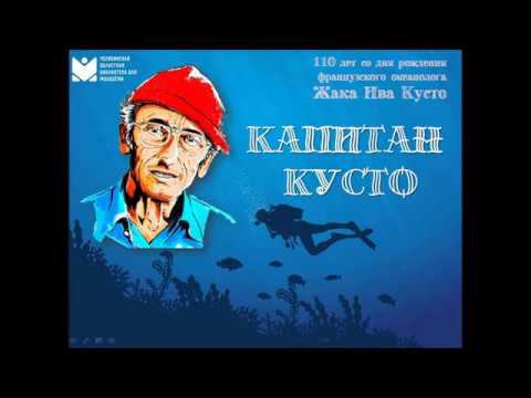 Капитан Кусто смотреть онлайн