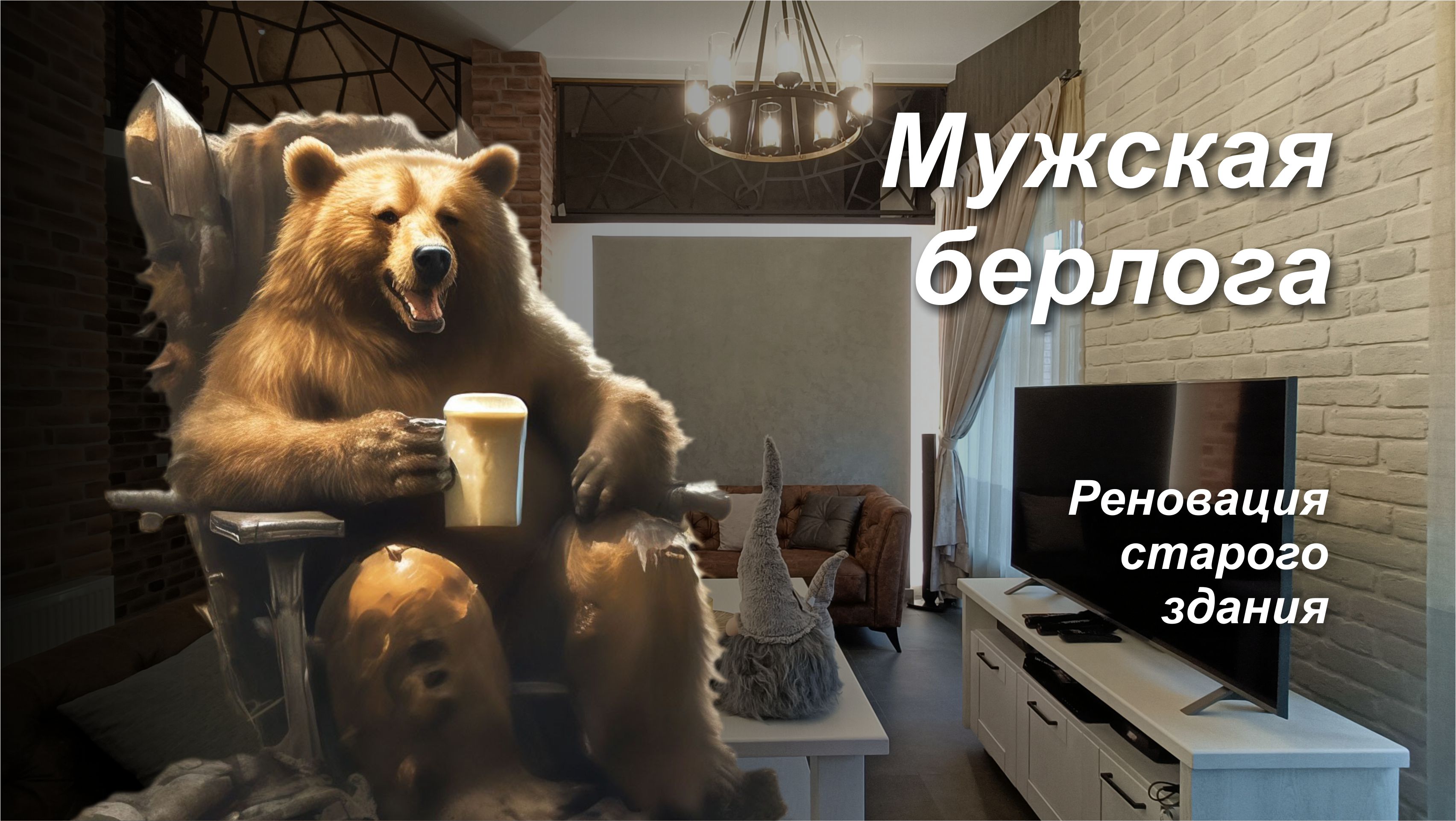 Мужская берлога. Реновация на отдельно взятом участке смотреть онлайн