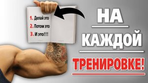 НА КАЖДОЙ ТРЕНИРОВКЕ делай 3 вещи. Для стабильного НАБОРА МАССЫ.#спорт#фитнес#бодибилдинг