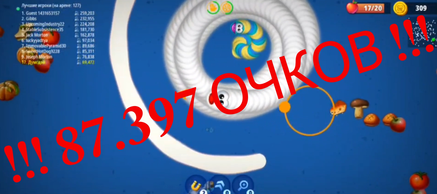 Worms Zone  87,397 очков!!! Червяк пожиратель