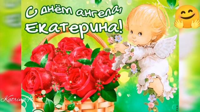 С ДНЁМ АНГЕЛА ЕКАТЕРИНА, ИМЕНИНЫ ЕКАТЕРИНЫ, 7 ДЕКАБРЯ 2020 смотреть онлайн