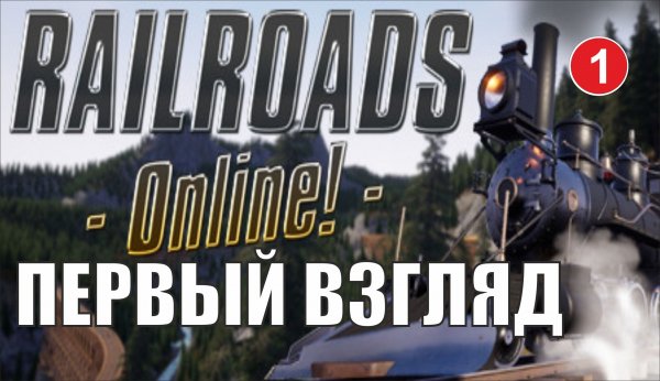 Railroads Online - Первый взгляд