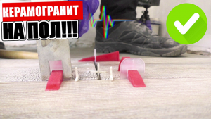 ✅5 хитростей при УКЛАДКЕ КЕРАМОГРАНИТА!!!