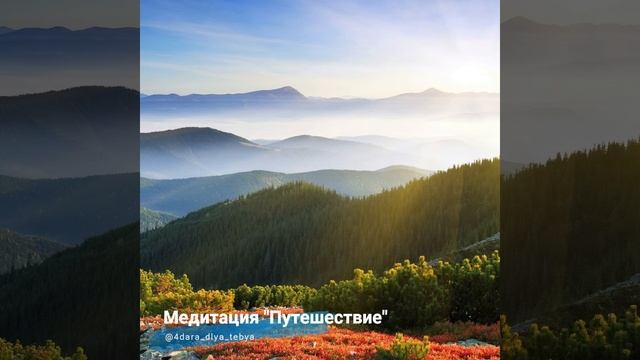 Медитация "Путешествие" смотреть онлайн
