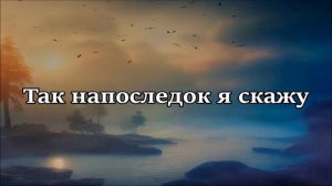 ВАЛЕНТИНА ПОНОМАРЁВА- А НА ПОСЛЕДОК Я СКАЖУ (ТЕКСТ)