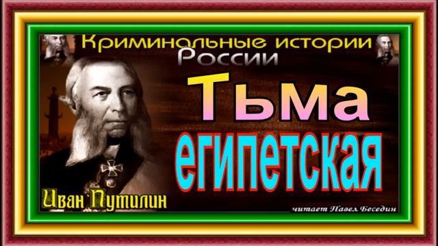 Сыщик Иван Путилин ,Тьма египетская смотреть онлайн