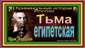 Сыщик Иван Путилин ,Тьма египетская