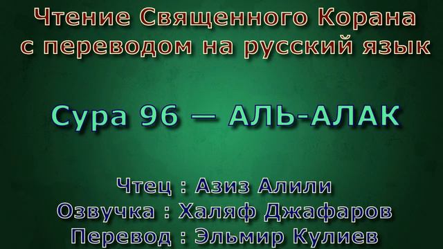 Сура 96 — АЛЬ АЛАК - Азиз Алили (с переводом) смотреть онлайн