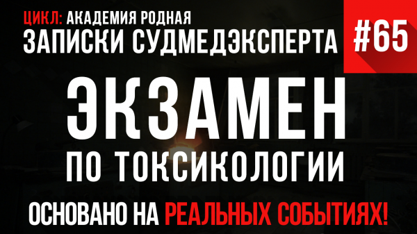Записки Судмедэксперта #65 «Экзамен по токсикологии»