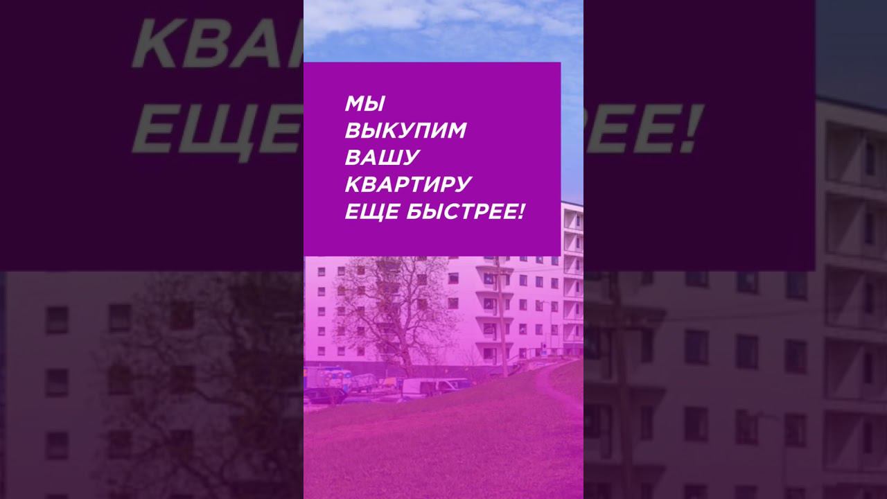 Срочный выкуп кварти