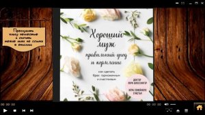 Хороший муж правильный уход и кормление  Как сделать брак гармоничным и счастливым  | Л.Шлессингер