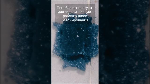 Гидроактивный жгут Пенебар (система Пенетрон)