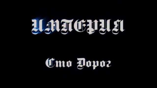 ИМПЕРИЯ Сто дорог смотреть онлайн