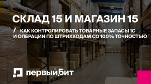 Клеверенс Склад 15 и Магазин 15: Как контролировать товарные запасы 1С и операции | Первый БИТ