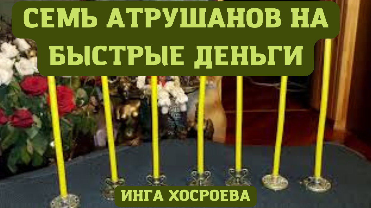 СЕМЬ АТРУШАНОВ НА БЫСТРЫЕ ДЕНЬГИ. СИЛЬНЫЙ РИТУАЛ. ДЛЯ ВСЕХ. ВЕДЬМИНА ИЗБА ▶️ ИНГ.mp4 смотреть онлайн