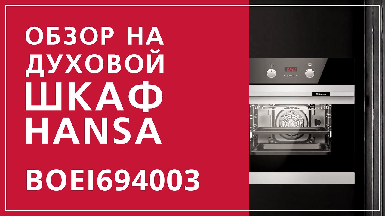 Обзор духового шкафа Hansa BOEI694003 Fusion