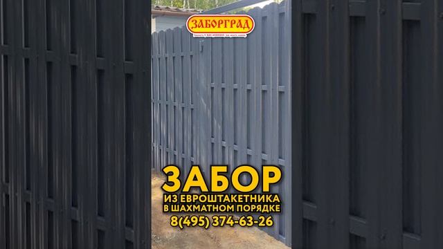 Евроштакетник в шахматном порядке смотреть онлайн