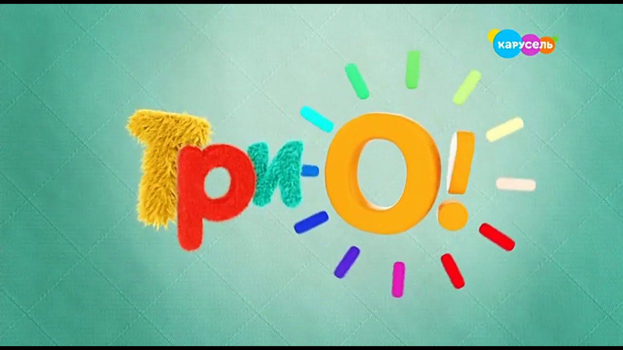 ТриО! на Микроне смотреть онлайн