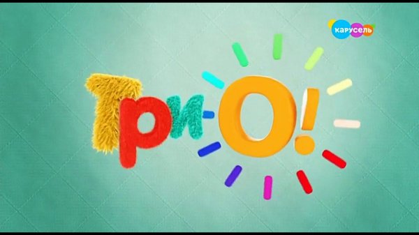 ТриО! на Микроне