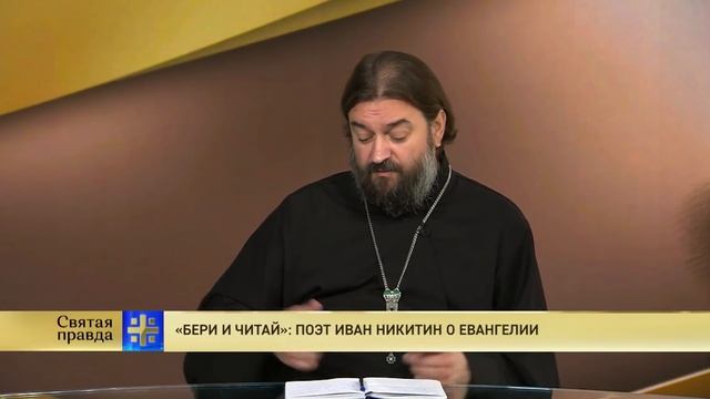 Прот.Андрей Ткачёв «Бери и читай»: поэт Иван Никитин о Евангелии смотреть онлайн