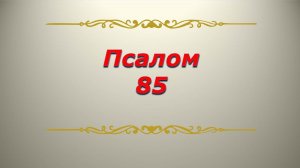 Псалом 85. Кафизма 12. Псалтирь. Библия.