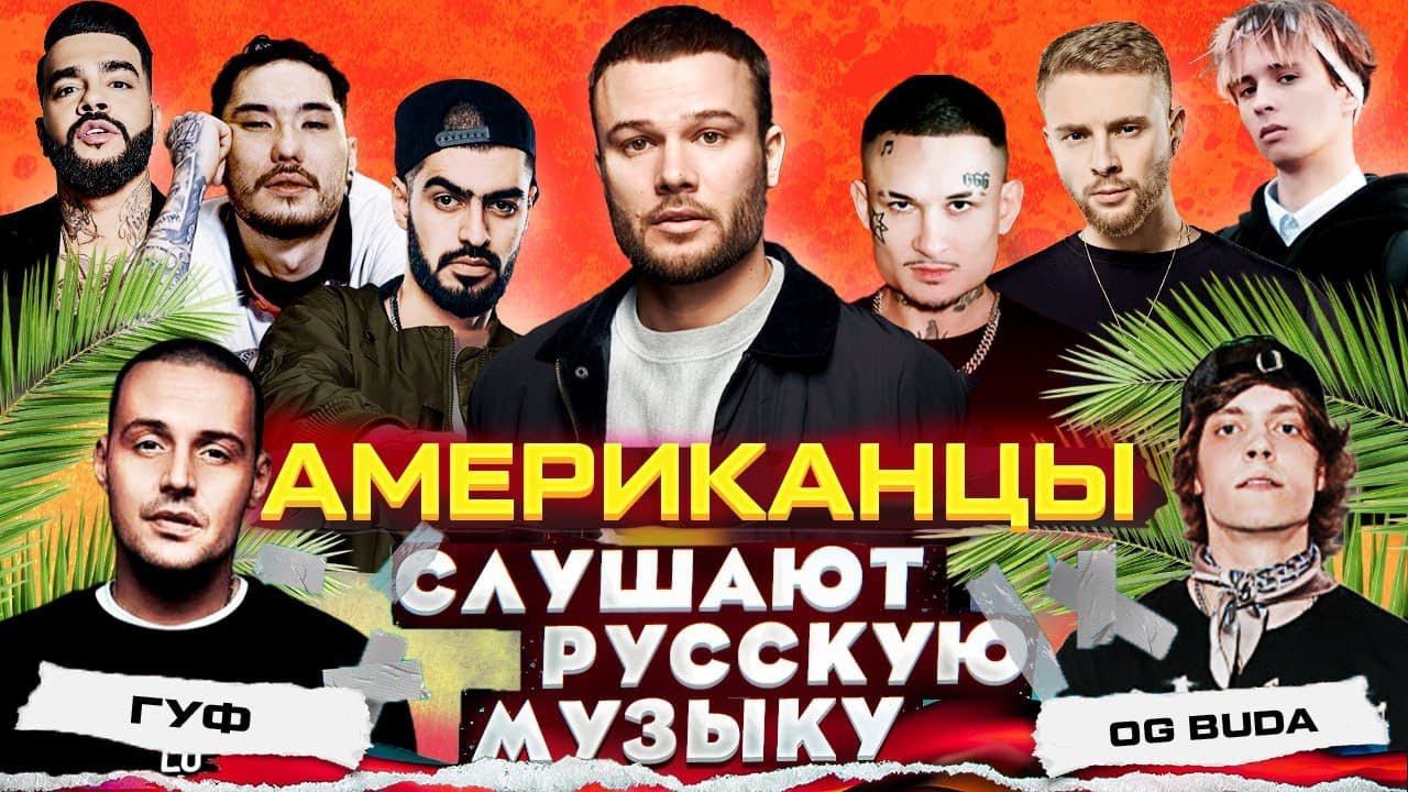 Американцы Слушают Русскую Музыку MIYAGI, СКРИПТОНИТ, КОРЖ, MORGENSHTERN, KIZARU, КРИД, OG BUDA, ГУФ смотреть онлайн