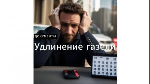 Документы на удлинение газели