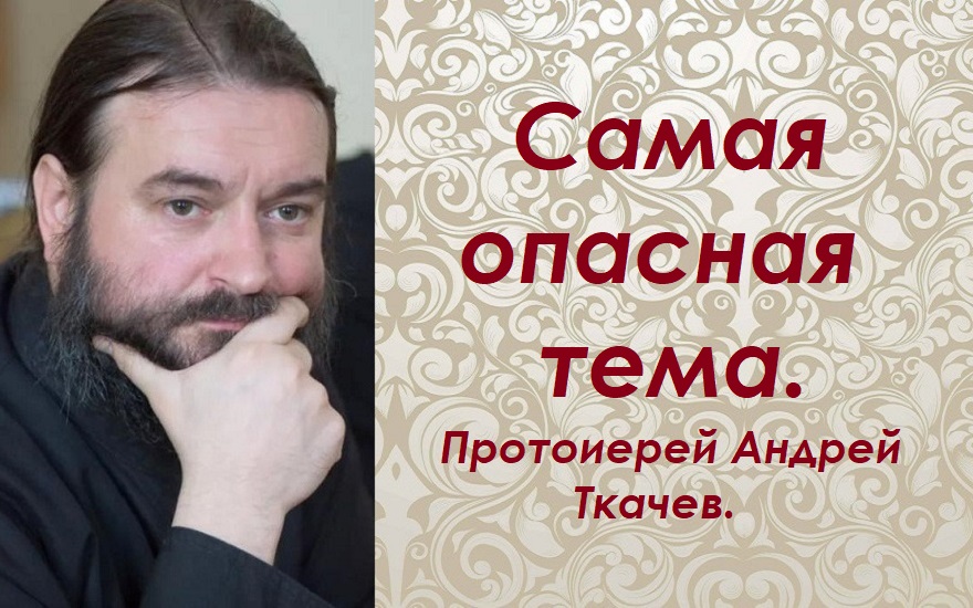 О деньгах в церкви. Протоиерей Андрей Ткачев. смотреть онлайн