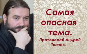 О деньгах в церкви. Протоиерей Андрей Ткачев.