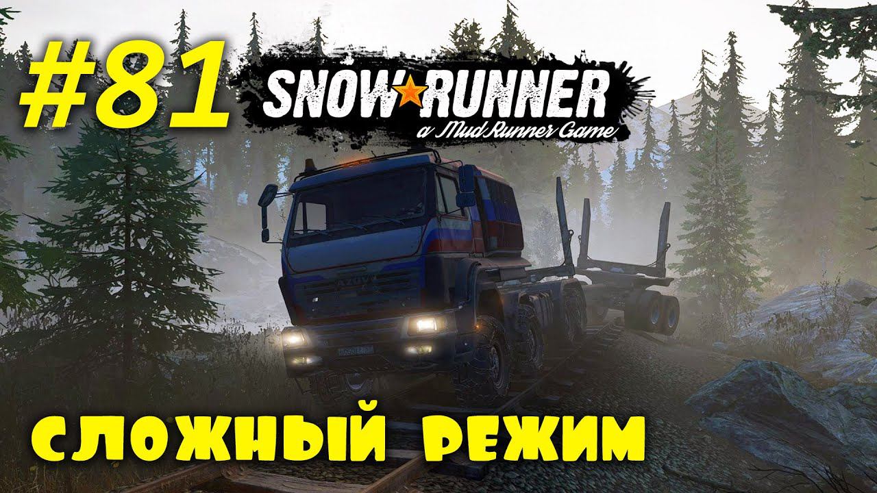 SnowRunner | Сложный режим | Стрим #81 | Последний контракт на Юконе смотреть онлайн