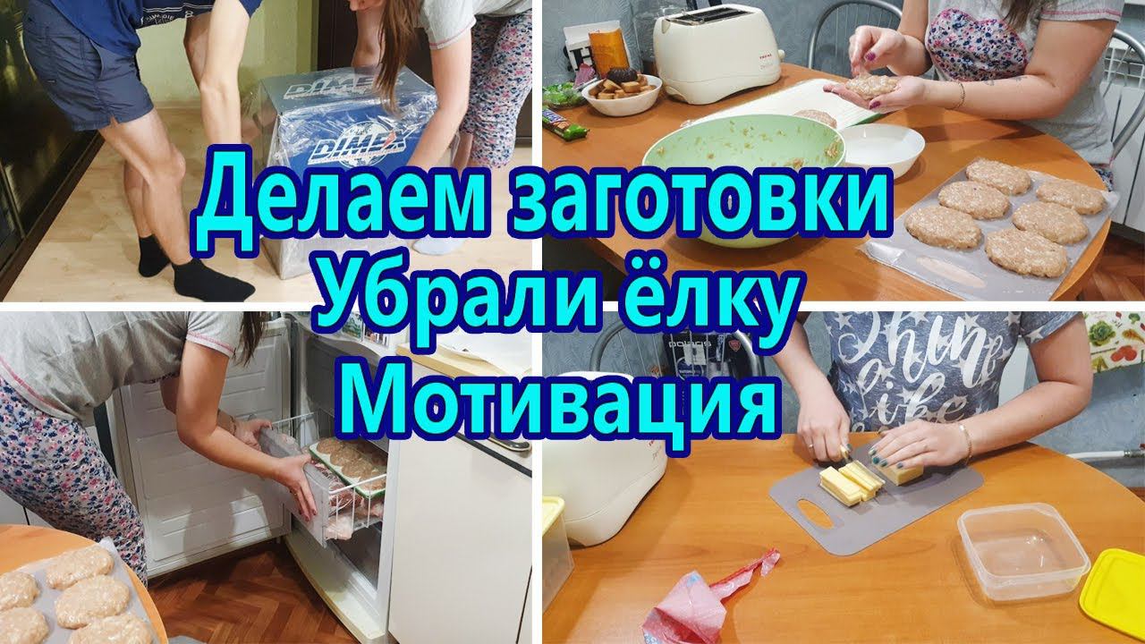 Мотивация на уборку / Делаем заготовки / Убрали ёлку смотреть онлайн