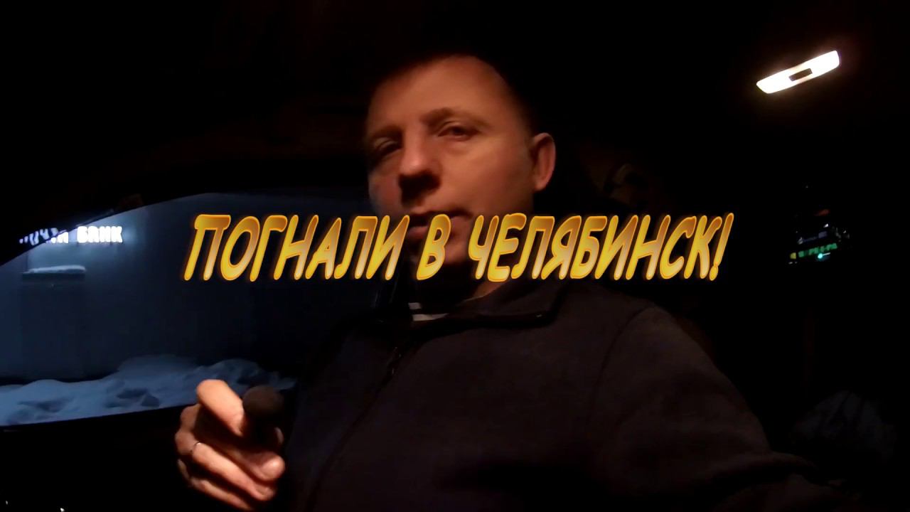 ПОГНАЛИ В ЧЕЛЯБИНСК смотреть онлайн