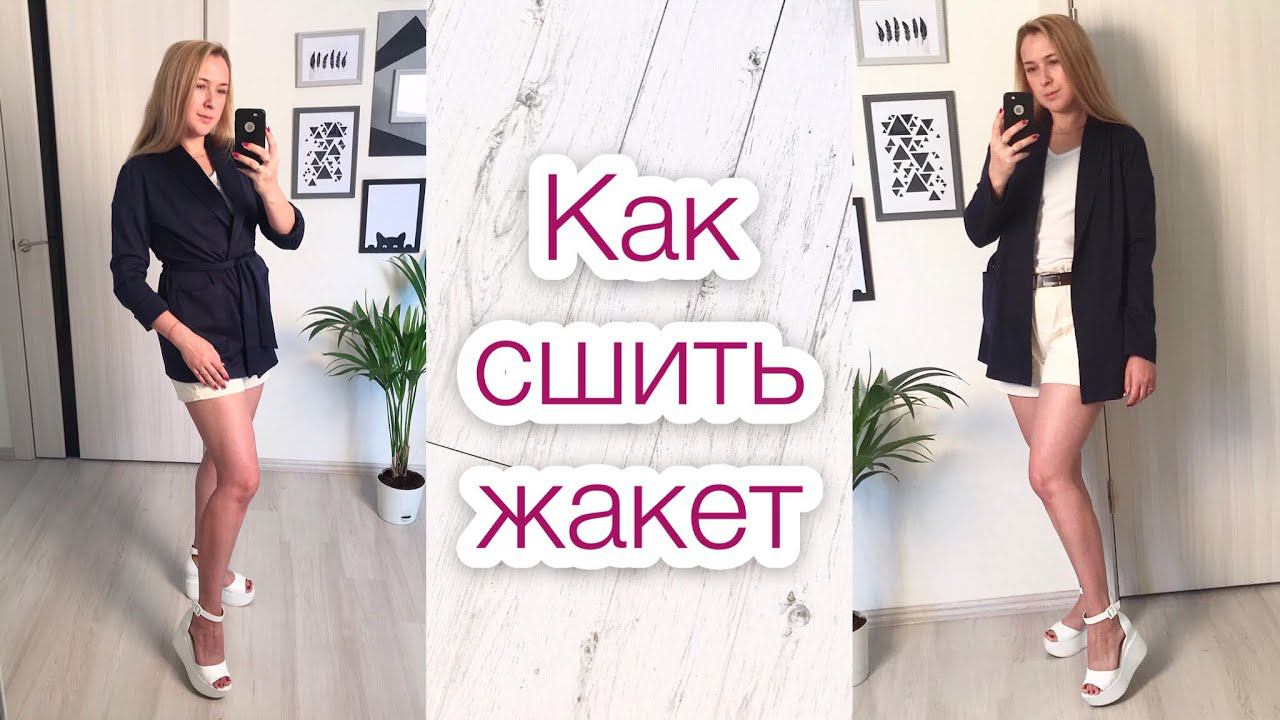 Как сшить жакет с шалевым воротником |TIM_hm| смотреть онлайн