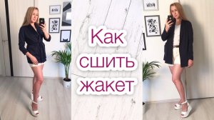 Как сшить жакет с шалевым воротником |TIM_hm|