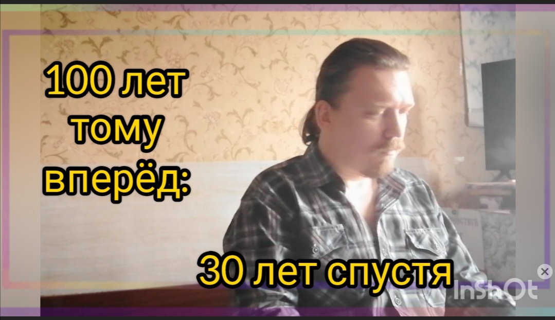 100 лет тому вперёд : 30 лет спустя (N) '2024