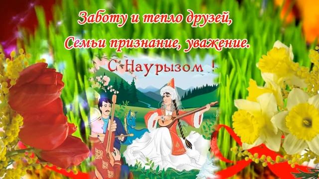 Поздравляю всех с праздником Навруз 21 марта смотреть онлайн