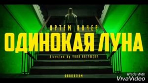 Артем Качер - Одинокая Луна / 2020