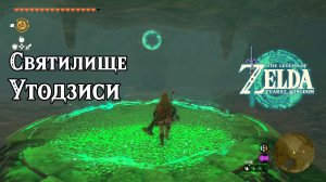 96 - Святилище Утодзиси. Легенда о копье. The Legend of Zelda Tears of the Kingdom. Utojis Shrine.