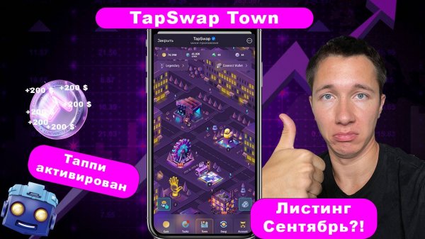 TapSwap "Очень рады обновлению" | Tappy Town