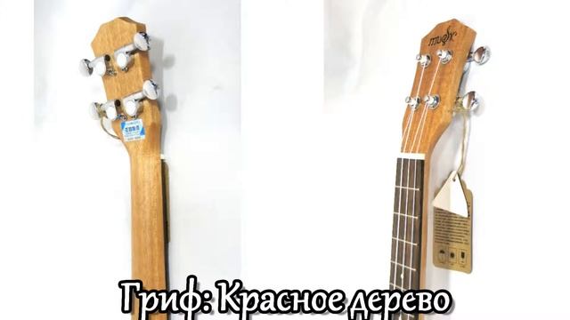 Обзор укулеле MUSIC UK-26SP (We gather together) смотреть онлайн