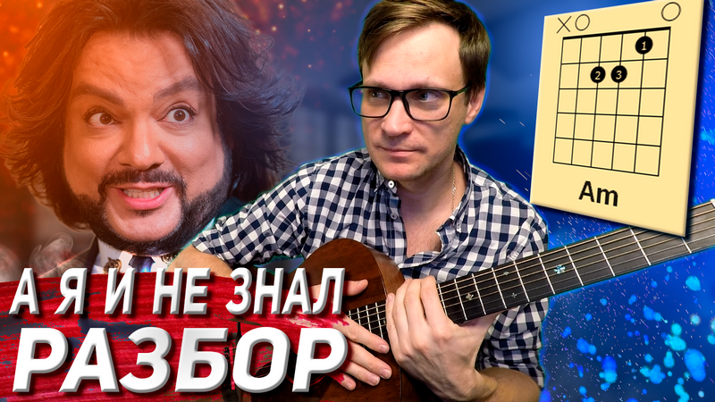 А я и не знал аккорды 🎸 разбор на гитаре Киркоров смотреть онлайн