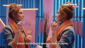 Септолете® Тотал Твое горло – твоя сила!