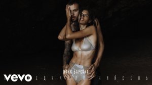 Макс Барских — Последний летний день